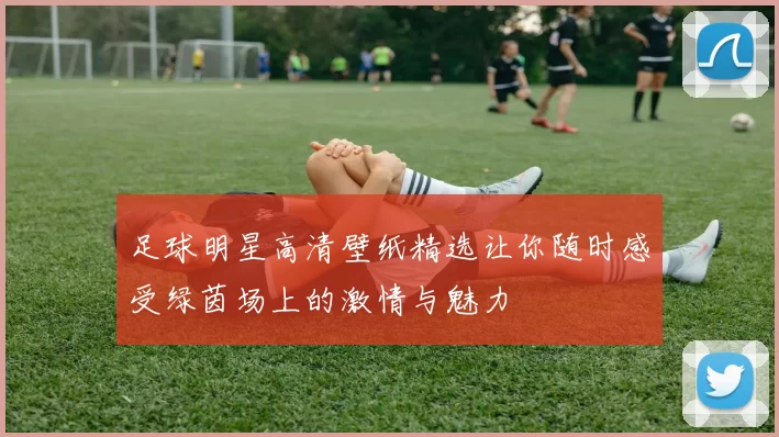 足球明星高清壁纸精选让你随时感受绿茵场上的激情与魅力