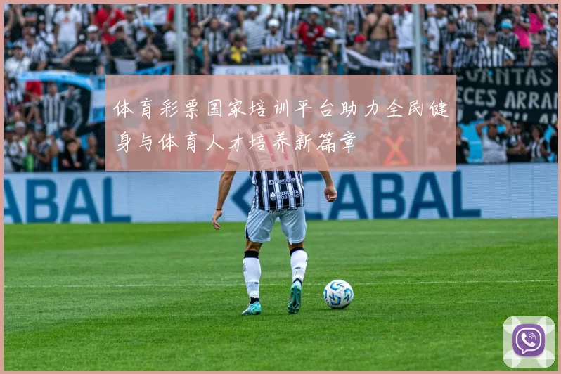 体育彩票国家培训平台助力全民健身与体育人才培养新篇章