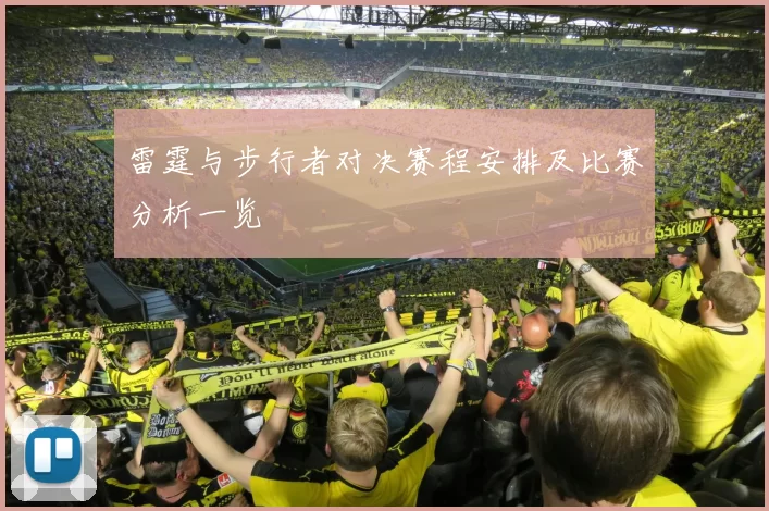雷霆与步行者对决赛程安排及比赛分析一览