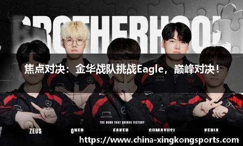 焦点对决：金华战队挑战Eagle，巅峰对决！