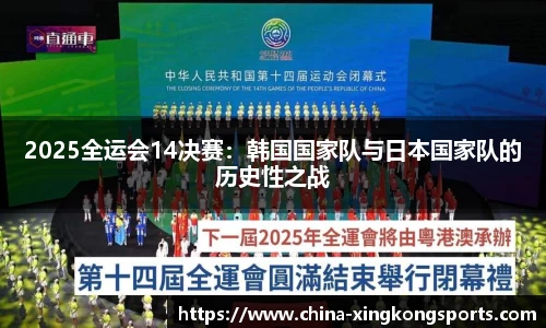 2025全运会14决赛：韩国国家队与日本国家队的历史性之战