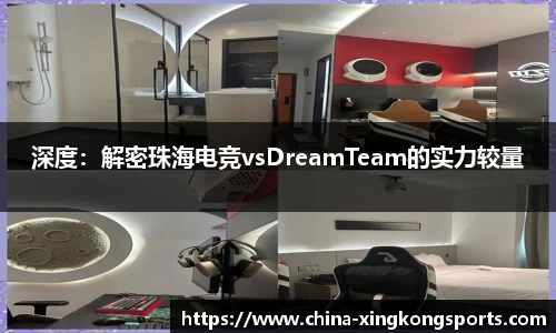 深度：解密珠海电竞vsDreamTeam的实力较量