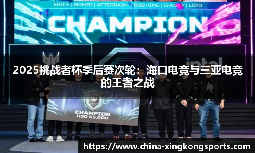 2025挑战者杯季后赛次轮：海口电竞与三亚电竞的王者之战