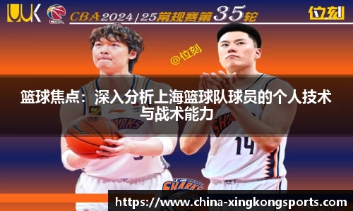 篮球焦点：深入分析上海篮球队球员的个人技术与战术能力