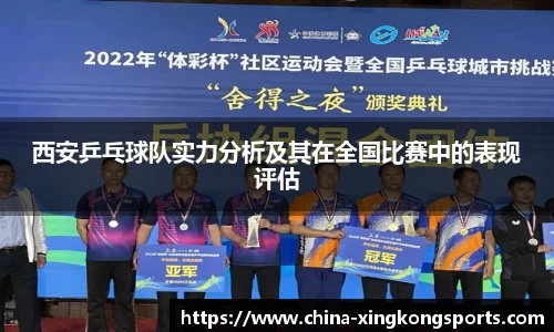 西安乒乓球队实力分析及其在全国比赛中的表现评估