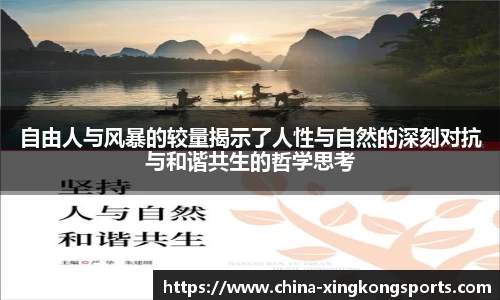 自由人与风暴的较量揭示了人性与自然的深刻对抗与和谐共生的哲学思考
