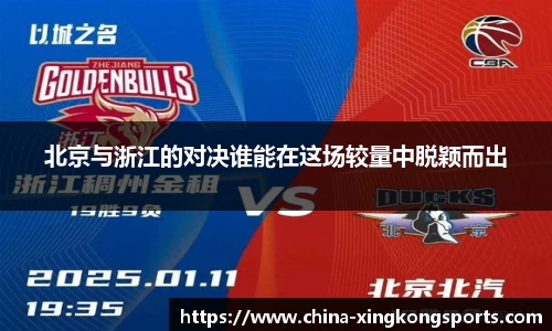 北京与浙江的对决谁能在这场较量中脱颖而出